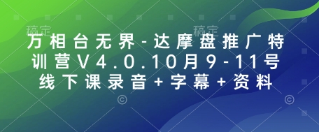 万相台无界-达摩盘推广特训营V4.0.10月9-11号线下课录音+字幕+资料聚合资源站-专注分享软件资料 全网资源  软件工具脚本 网络创业落地实操课程 – 全网首发_高质量项目输出聚合资源站