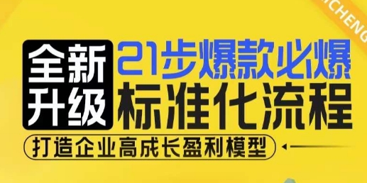 21步爆款必爆标准化流程，全新升级，打造企业高成长盈利模型聚合资源站-专注分享软件资料 全网资源  软件工具脚本 网络创业落地实操课程 – 全网首发_高质量项目输出聚合资源站