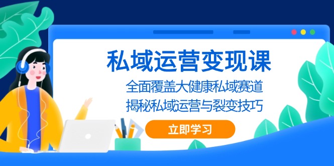 私域 运营变现课，全面覆盖大健康私域赛道，揭秘私域 运营与裂变技巧聚合资源站-专注分享软件资料 全网资源  软件工具脚本 网络创业落地实操课程 – 全网首发_高质量项目输出聚合资源站