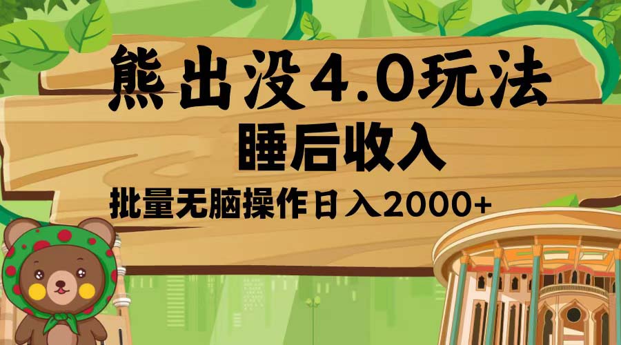 熊出没4.0新玩法，软件加持，新手小白无脑矩阵操作，日入2000+聚合资源站-专注分享软件资料 全网资源  软件工具脚本 网络创业落地实操课程 – 全网首发_高质量项目输出聚合资源站