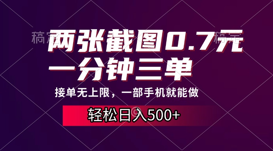 两张截图0.7元，一分钟三单，接单无上限，一部手机就能做，一天500+聚合资源站-专注分享软件资料 全网资源  软件工具脚本 网络创业落地实操课程 – 全网首发_高质量项目输出聚合资源站