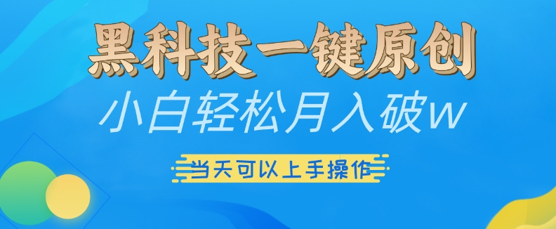 黑科技一键原创小白轻松月入破w，三当天可以上手操作【揭秘】聚合资源站-专注分享软件资料 全网资源  软件工具脚本 网络创业落地实操课程 – 全网首发_高质量项目输出聚合资源站