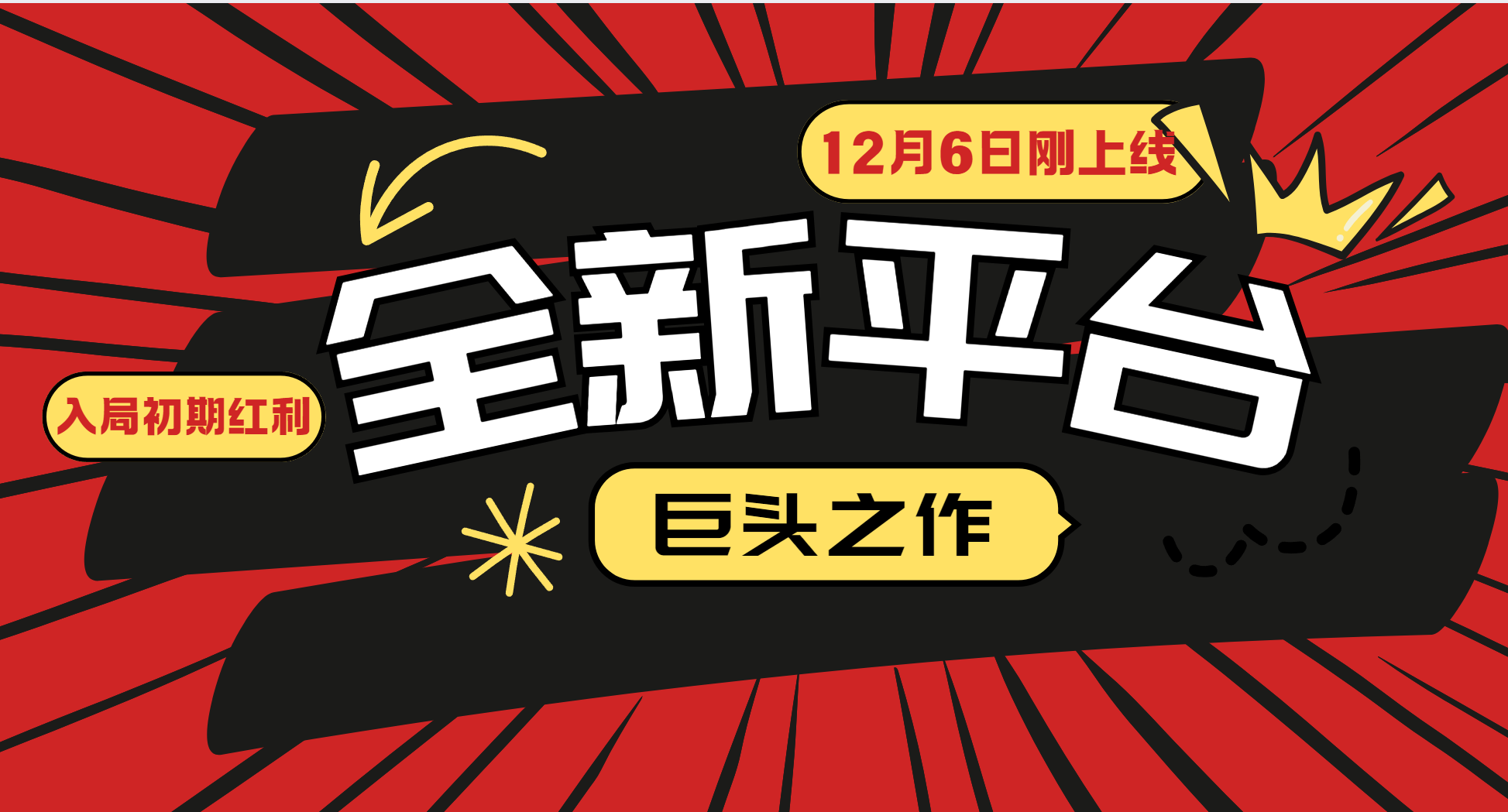 又一个全新平台巨头之作，12月6日刚上线，小白入局初期红利的关键，想吃初期红利的聚合资源站-专注分享软件资料 全网资源  软件工具脚本 网络创业落地实操课程 – 全网首发_高质量项目输出聚合资源站