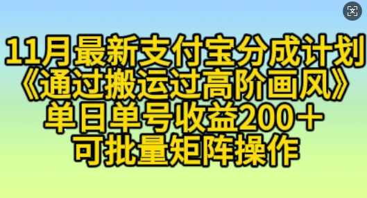 11月支付宝分成计划“通过搬运过高阶画风”，小白操作单日单号收益200+，可放大操作【揭秘】聚合资源站-专注分享软件资料 全网资源  软件工具脚本 网络创业落地实操课程 – 全网首发_高质量项目输出聚合资源站