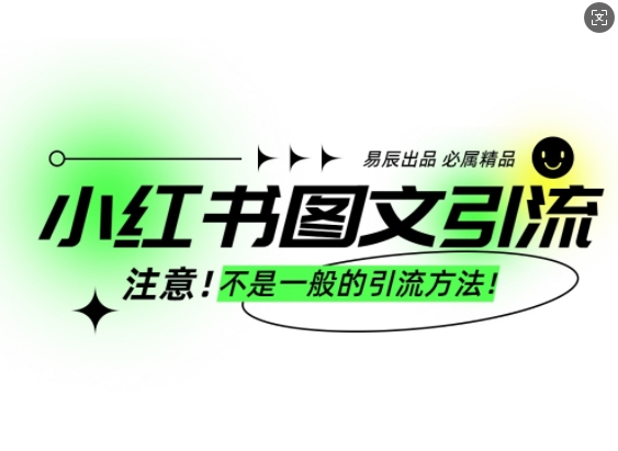 小红书图文引流创业粉，最稳引流方法，日引300+可批量操作聚合资源站-专注分享软件资料 全网资源  软件工具脚本 网络创业落地实操课程 – 全网首发_高质量项目输出聚合资源站