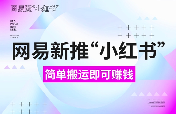 网易官方新推“小红书”，搬运即有收益，新手小白千万别错过(附详细教程)【揭秘】聚合资源站-专注分享软件资料 全网资源  软件工具脚本 网络创业落地实操课程 – 全网首发_高质量项目输出聚合资源站