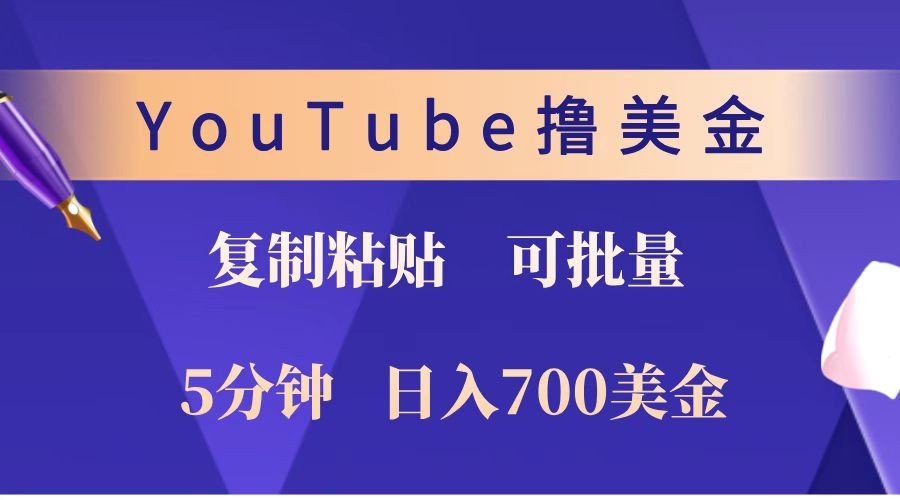 YouTube复制粘贴撸美金，5分钟就熟练，1天收入700美金！！收入无上限，可批量！聚合资源站-专注分享软件资料 全网资源  软件工具脚本 网络创业落地实操课程 – 全网首发_高质量项目输出聚合资源站