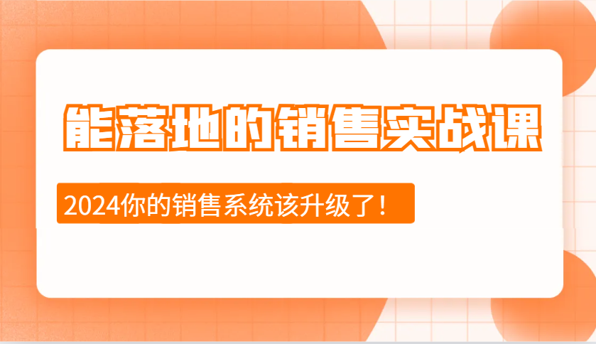 2024能落地的销售实战课：销售十步今天学，明天用，拥抱变化，迎接挑战聚合资源站-专注分享软件资料 全网资源  软件工具脚本 网络创业落地实操课程 – 全网首发_高质量项目输出聚合资源站