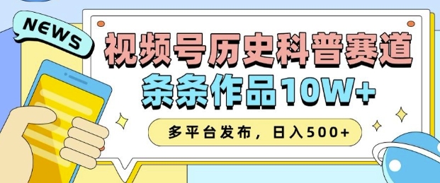 2025视频号历史科普赛道，AI一键生成，条条作品10W+，多平台发布，助你变现收益翻倍聚合资源站-专注分享软件资料 全网资源  软件工具脚本 网络创业落地实操课程 – 全网首发_高质量项目输出聚合资源站