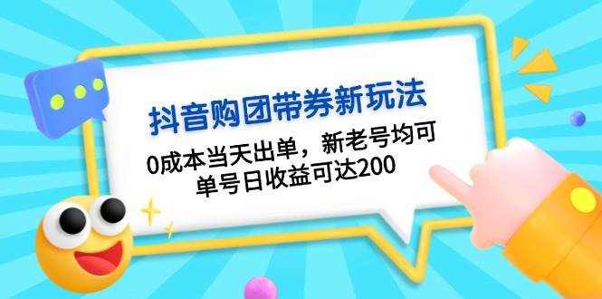 抖音购团带券，0成本当天出单，新老号均可，单号日收益可达200聚合资源站-专注分享软件资料 全网资源  软件工具脚本 网络创业落地实操课程 – 全网首发_高质量项目输出聚合资源站