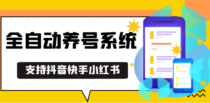 抖音快手小红书养号工具,安卓手机通用不限制数量,截流自热必备养号神器解放双手聚合资源站-专注分享软件资料 全网资源  软件工具脚本 网络创业落地实操课程 – 全网首发_高质量项目输出聚合资源站