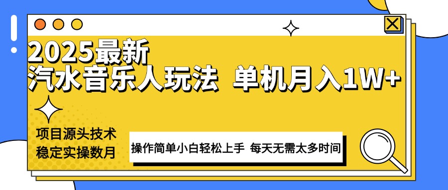 最新汽水音乐人计划操作稳定月入1W+ 技术源头稳定实操数月小白轻松上手聚合资源站-专注分享软件资料 全网资源  软件工具脚本 网络创业落地实操课程 – 全网首发_高质量项目输出聚合资源站