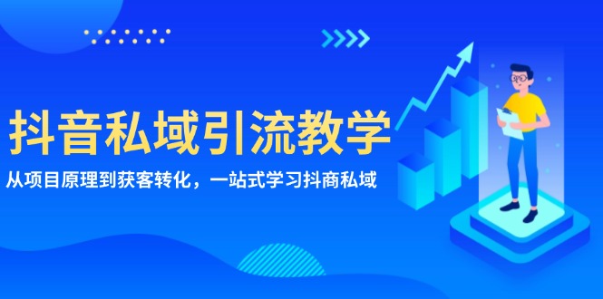 抖音私域引流教学：从项目原理到获客转化，一站式学习抖商 私域聚合资源站-专注分享软件资料 全网资源  软件工具脚本 网络创业落地实操课程 – 全网首发_高质量项目输出聚合资源站