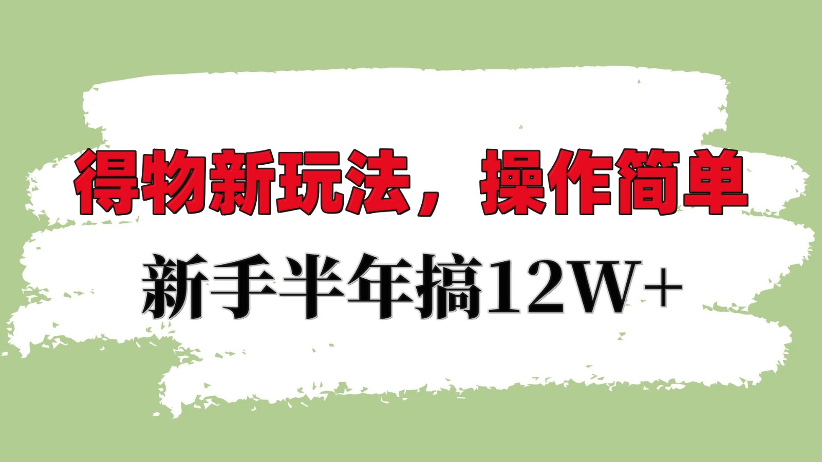 得物新玩法详细流程，操作简单，新手一年搞12W+聚合资源站-专注分享软件资料 全网资源  软件工具脚本 网络创业落地实操课程 – 全网首发_高质量项目输出聚合资源站