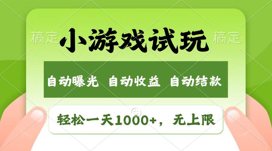 轻松日入1000+，小游戏试玩，收益无上限，全新市场！聚合资源站-专注分享软件资料 全网资源  软件工具脚本 网络创业落地实操课程 – 全网首发_高质量项目输出聚合资源站