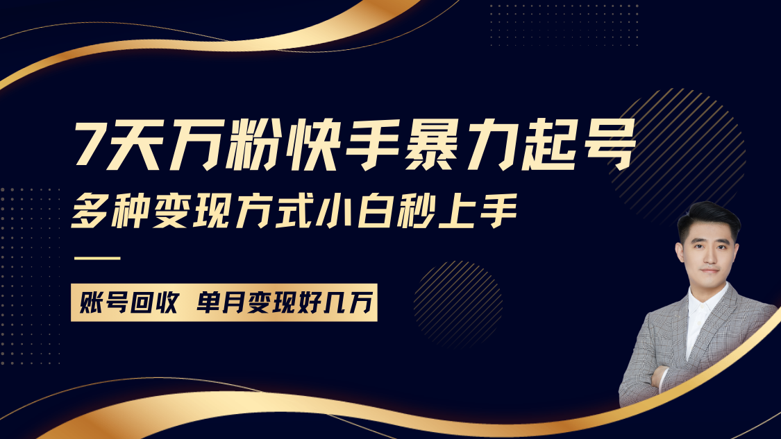 快手暴力起号，7天涨万粉，小白当天起号多种变现方式，账号包回收，单月变现几个W聚合资源站-专注分享软件资料 全网资源  软件工具脚本 网络创业落地实操课程 – 全网首发_高质量项目输出聚合资源站