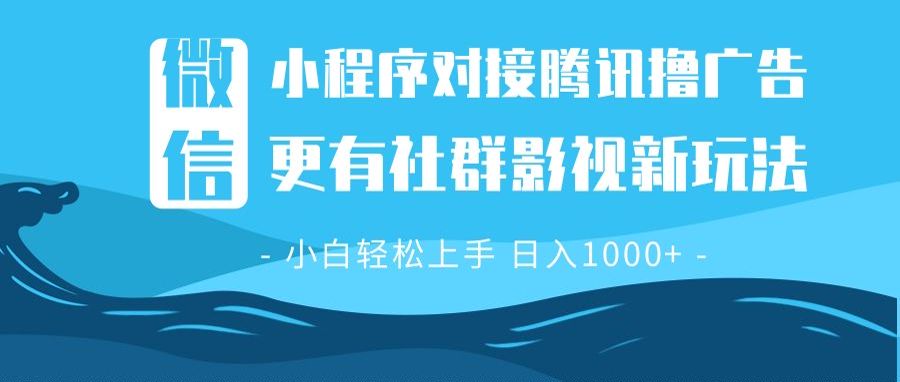 微信小程序8.0撸广告＋全新社群影视玩法，操作简单易上手，稳定日入多张聚合资源站-专注分享软件资料 全网资源  软件工具脚本 网络创业落地实操课程 – 全网首发_高质量项目输出聚合资源站