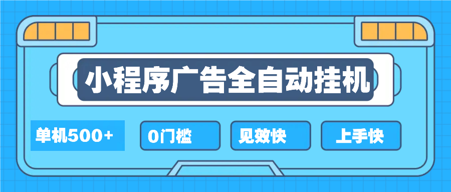 2025全新小程序挂机，单机收益500+，新手小白可学，项目简单，无繁琐操…聚合资源站-专注分享软件资料 全网资源  软件工具脚本 网络创业落地实操课程 – 全网首发_高质量项目输出聚合资源站