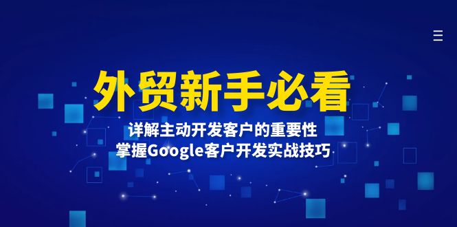 外贸新手必看，详解主动开发客户的重要性，掌握Google客户开发实战技巧聚合资源站-专注分享软件资料 全网资源  软件工具脚本 网络创业落地实操课程 – 全网首发_高质量项目输出聚合资源站