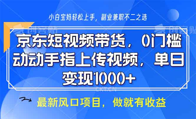 京东短视频带货，0门槛，动动手指上传视频，轻松日入1000+聚合资源站-专注分享软件资料 全网资源  软件工具脚本 网络创业落地实操课程 – 全网首发_高质量项目输出聚合资源站