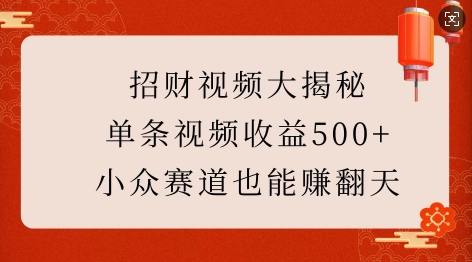 招财视频大揭秘：单条视频收益500+，小众赛道也能挣翻天!聚合资源站-专注分享软件资料 全网资源  软件工具脚本 网络创业落地实操课程 – 全网首发_高质量项目输出聚合资源站