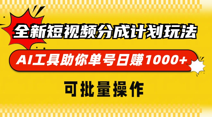 全新短视频分成计划玩法，AI 工具助你单号日赚 1000+，可批量操作聚合资源站-专注分享软件资料 全网资源  软件工具脚本 网络创业落地实操课程 – 全网首发_高质量项目输出聚合资源站