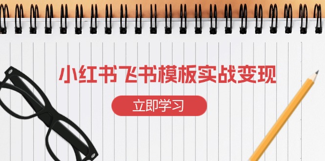 小红书飞书 模板实战变现：小红书快速起号，搭建一个赚钱的飞书模板聚合资源站-专注分享软件资料 全网资源  软件工具脚本 网络创业落地实操课程 – 全网首发_高质量项目输出聚合资源站