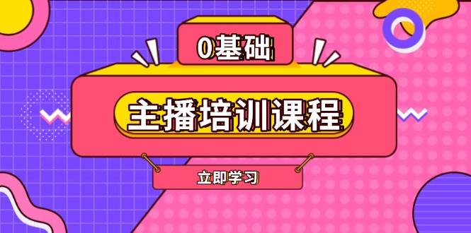 主播培训课程：AI起号、直播思维、主播培训、直播话术、付费投流、剪辑等聚合资源站-专注分享软件资料 全网资源  软件工具脚本 网络创业落地实操课程 – 全网首发_高质量项目输出聚合资源站