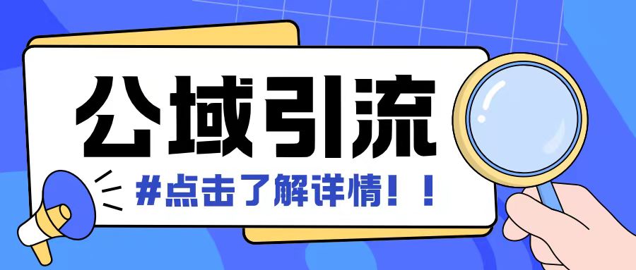 全公域平台，引流创业粉自热模版玩法，号称日引500+创业粉可矩阵操作聚合资源站-专注分享软件资料 全网资源  软件工具脚本 网络创业落地实操课程 – 全网首发_高质量项目输出聚合资源站