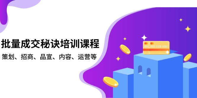 批量成交秘诀培训课程，策划、招商、品宣、内容、运营等聚合资源站-专注分享软件资料 全网资源  软件工具脚本 网络创业落地实操课程 – 全网首发_高质量项目输出聚合资源站