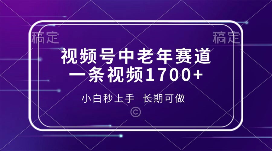 视频号中老年赛道，一条视频1700+，小白秒上手，长期可做聚合资源站-专注分享软件资料 全网资源  软件工具脚本 网络创业落地实操课程 – 全网首发_高质量项目输出聚合资源站