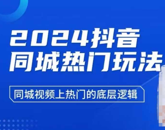 2024抖音同城热门玩法，​同城视频上热门的底层逻辑聚合资源站-专注分享软件资料 全网资源  软件工具脚本 网络创业落地实操课程 – 全网首发_高质量项目输出聚合资源站