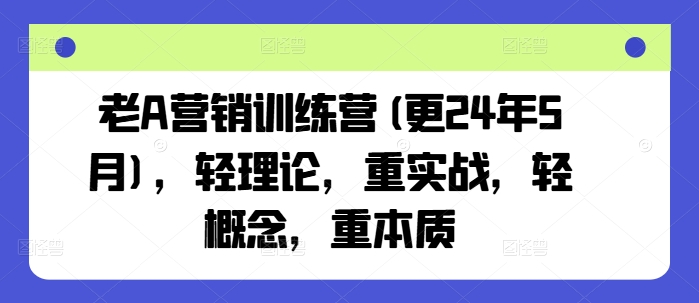 老A营销训练营(更24年11月)，轻理论，重实战，轻概念，重本质聚合资源站-专注分享软件资料 全网资源  软件工具脚本 网络创业落地实操课程 – 全网首发_高质量项目输出聚合资源站