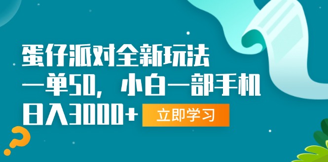 蛋仔派对全新玩法，一单50，小白一部手机日入3000+聚合资源站-专注分享软件资料 全网资源  软件工具脚本 网络创业落地实操课程 – 全网首发_高质量项目输出聚合资源站