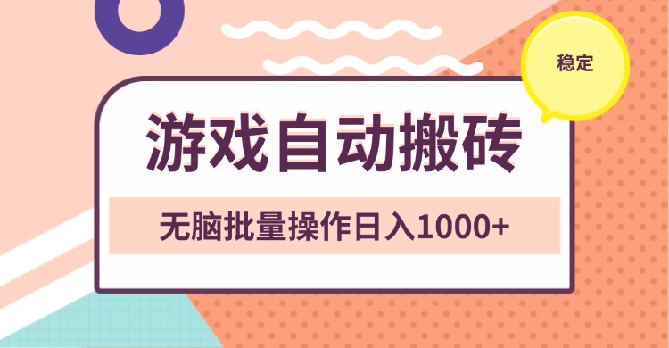 非常稳定的游戏自动搬砖，无脑批量操作日入1000+聚合资源站-专注分享软件资料 全网资源  软件工具脚本 网络创业落地实操课程 – 全网首发_高质量项目输出聚合资源站