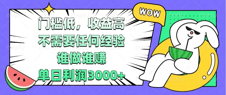 门槛低，收益高，不需要任何经验，谁做谁赚，单日利润3000+聚合资源站-专注分享软件资料 全网资源  软件工具脚本 网络创业落地实操课程 – 全网首发_高质量项目输出聚合资源站