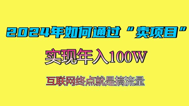 2024年如何通过“卖项目”赚取100W：最值得尝试的盈利模式聚合资源站-专注分享软件资料 全网资源  软件工具脚本 网络创业落地实操课程 – 全网首发_高质量项目输出聚合资源站