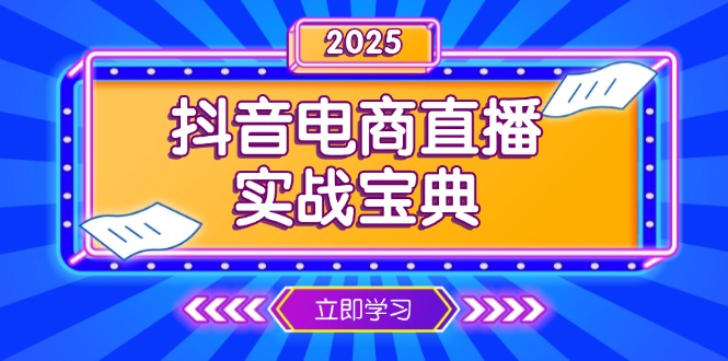 抖音电商直播实战宝典，从起号到复盘，全面解析直播间运营技巧聚合资源站-专注分享软件资料 全网资源  软件工具脚本 网络创业落地实操课程 – 全网首发_高质量项目输出聚合资源站