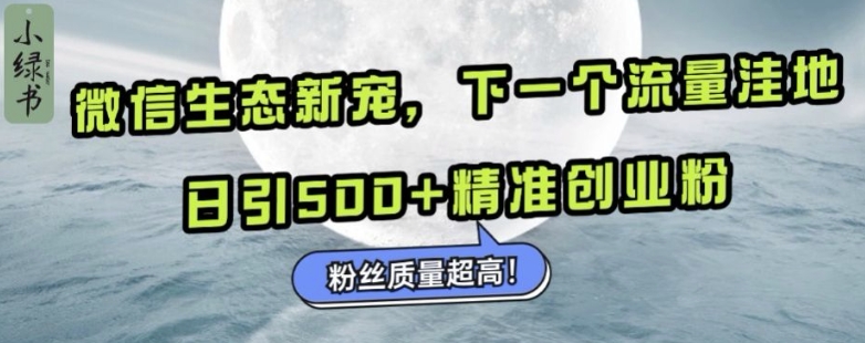 微信生态新宠小绿书：下一个流量洼地，日引500+精准创业粉，粉丝质量超高聚合资源站-专注分享软件资料 全网资源  软件工具脚本 网络创业落地实操课程 – 全网首发_高质量项目输出聚合资源站