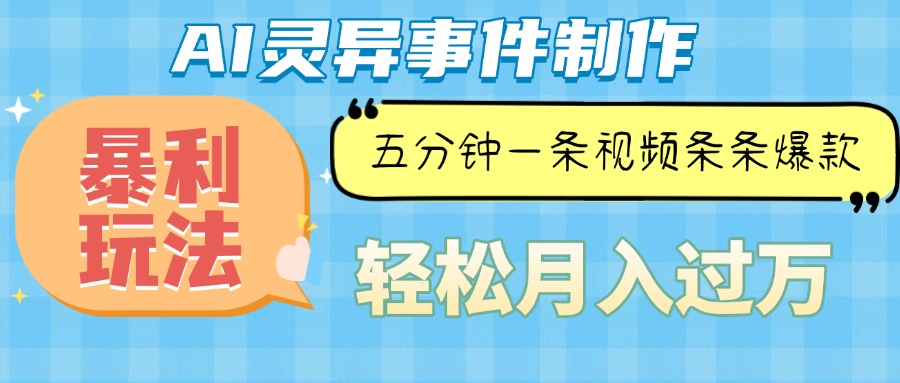 Ai灵异故事，暴利玩法，五分钟一条视频，条条爆款，月入万元聚合资源站-专注分享软件资料 全网资源  软件工具脚本 网络创业落地实操课程 – 全网首发_高质量项目输出聚合资源站