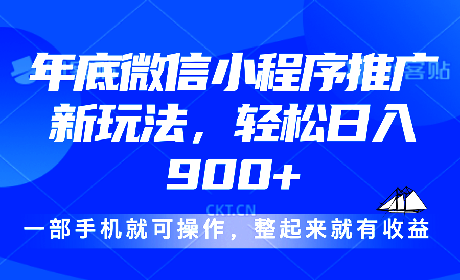 24年底微信小程序推广最新玩法，轻松日入900+聚合资源站-专注分享软件资料 全网资源  软件工具脚本 网络创业落地实操课程 – 全网首发_高质量项目输出聚合资源站