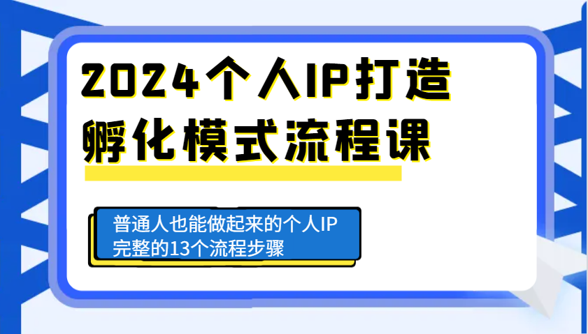 2024个人IP打造孵化模式流程课，普通人也能做起来的个人IP完整的13个流程步骤聚合资源站-专注分享软件资料 全网资源  软件工具脚本 网络创业落地实操课程 – 全网首发_高质量项目输出聚合资源站