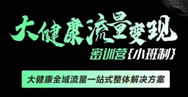 千万级大健康变现课线下课，大健康全域流量一站式整体解决方案聚合资源站-专注分享软件资料 全网资源  软件工具脚本 网络创业落地实操课程 – 全网首发_高质量项目输出聚合资源站