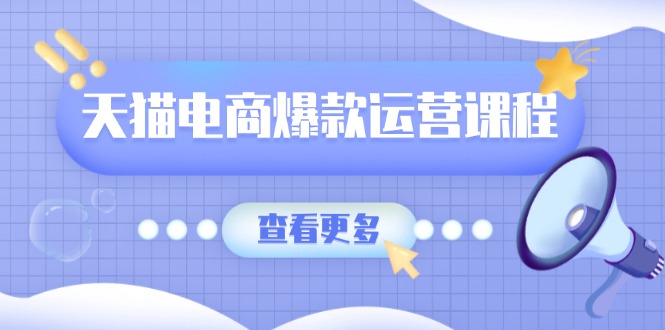 天猫电商爆款运营课程，爆款卖点提炼与流量实操，多套模型全面学习聚合资源站-专注分享软件资料 全网资源  软件工具脚本 网络创业落地实操课程 – 全网首发_高质量项目输出聚合资源站