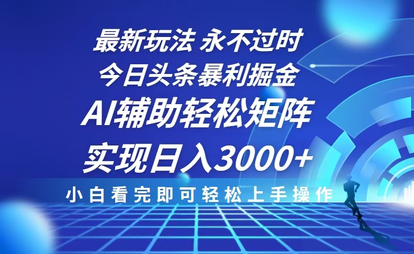 今日头条最新暴利掘金玩法，思路简单，AI辅助，复制粘贴轻松矩阵日入3000+聚合资源站-专注分享软件资料 全网资源  软件工具脚本 网络创业落地实操课程 – 全网首发_高质量项目输出聚合资源站