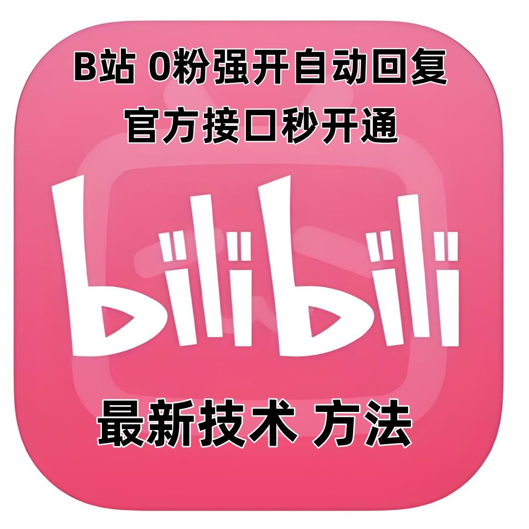 最新技术B站0粉强开自动回复教程，官方接口秒开通聚合资源站-专注分享软件资料 全网资源  软件工具脚本 网络创业落地实操课程 – 全网首发_高质量项目输出聚合资源站