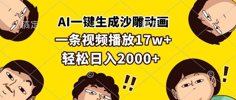 AI一键生成沙雕动画，一条视频播放17w+，轻松日入2000+聚合资源站-专注分享软件资料 全网资源  软件工具脚本 网络创业落地实操课程 – 全网首发_高质量项目输出聚合资源站