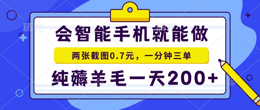 会智能手机就能做，两张截图0.7元，一分钟三单，纯薅羊毛一天200+聚合资源站-专注分享软件资料 全网资源  软件工具脚本 网络创业落地实操课程 – 全网首发_高质量项目输出聚合资源站