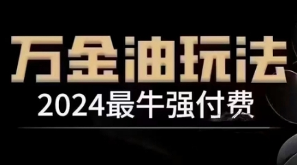 2024最牛强付费，万金油强付费玩法，干货满满，全程实操起飞(更新12月)聚合资源站-专注分享软件资料 全网资源  软件工具脚本 网络创业落地实操课程 – 全网首发_高质量项目输出聚合资源站