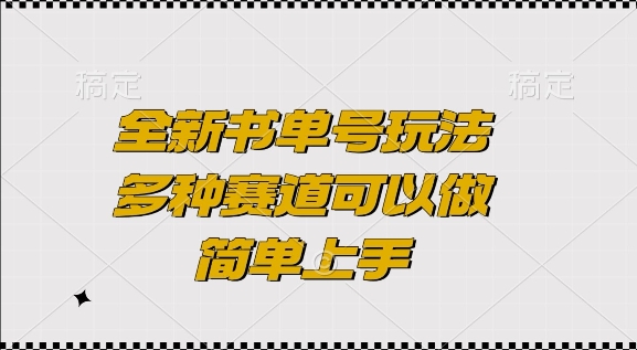 全新书单号玩法，多种赛道可以做，简单上手【揭秘】聚合资源站-专注分享软件资料 全网资源  软件工具脚本 网络创业落地实操课程 – 全网首发_高质量项目输出聚合资源站